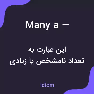 معنی many a — به فارسی معنی many a — به فارسی