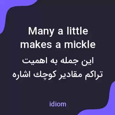 معنی many a little makes a mickle به فارسی معنی many a little makes a mickle به فارسی