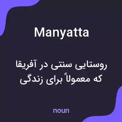 معنی manyatta به فارسی معنی manyatta به فارسی