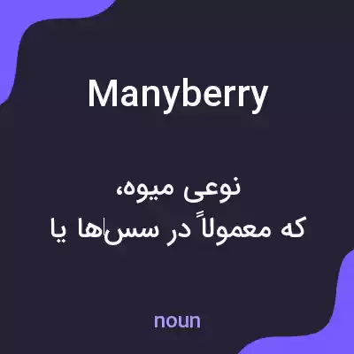 معنی manyberry به فارسی معنی manyberry به فارسی