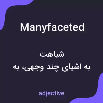 معنی manyfaceted به فارسی معنی manyfaceted به فارسی