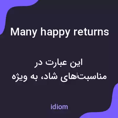 معنی many happy returns به فارسی معنی many happy returns به فارسی