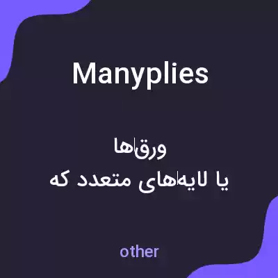 معنی manyplies به فارسی معنی manyplies به فارسی