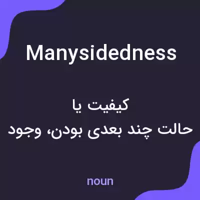 معنی manysidedness به فارسی معنی manysidedness به فارسی