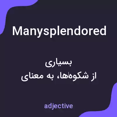 معنی manysplendored به فارسی معنی manysplendored به فارسی