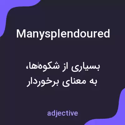 معنی manysplendoured به فارسی معنی manysplendoured به فارسی
