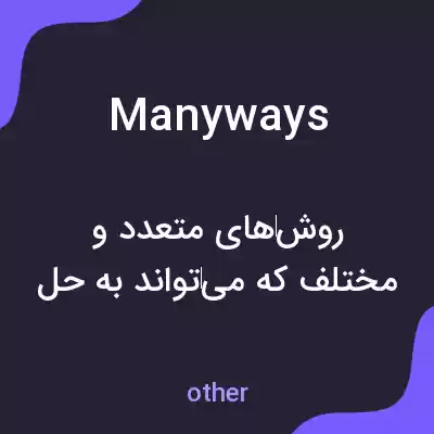 معنی manyways به فارسی معنی manyways به فارسی