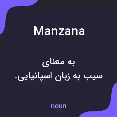 معنی manzana به فارسی معنی manzana به فارسی