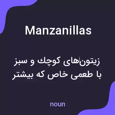 معنی manzanillas به فارسی معنی manzanillas به فارسی
