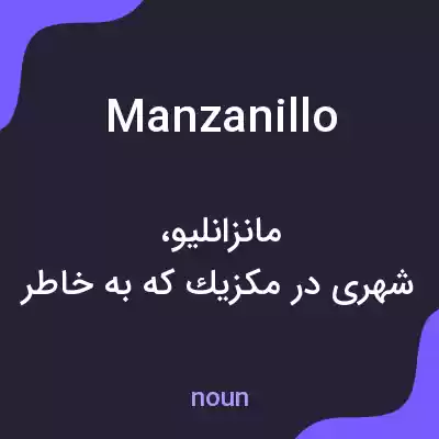 معنی manzanillo به فارسی معنی manzanillo به فارسی