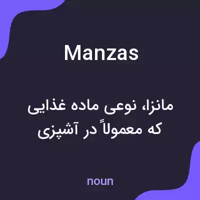 معنی manzas به فارسی معنی manzas به فارسی
