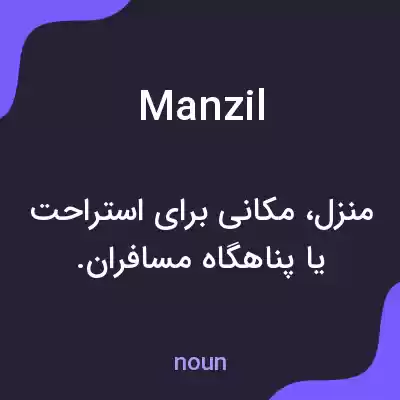 معنی manzil به فارسی معنی manzil به فارسی