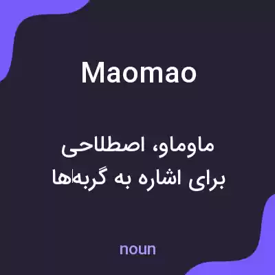 معنی maomao به فارسی معنی maomao به فارسی