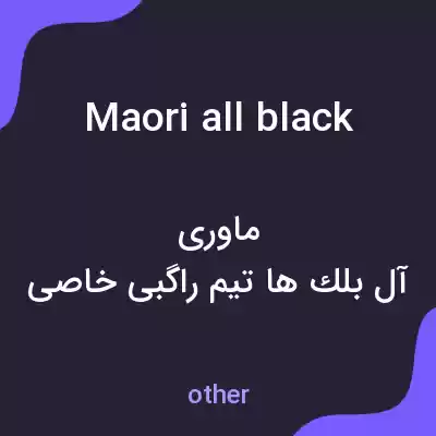 معنی maori all black به فارسی معنی maori all black به فارسی