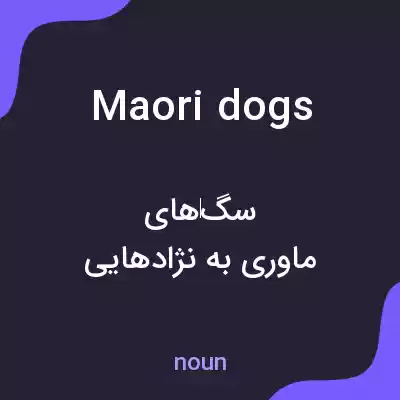 معنی maori dogs به فارسی معنی maori dogs به فارسی