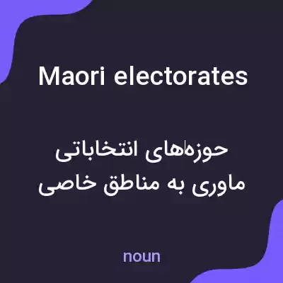 معنی maori electorates به فارسی معنی maori electorates به فارسی