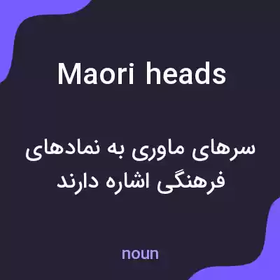 معنی maori heads به فارسی معنی maori heads به فارسی