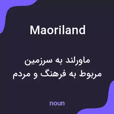 معنی maoriland به فارسی معنی maoriland به فارسی