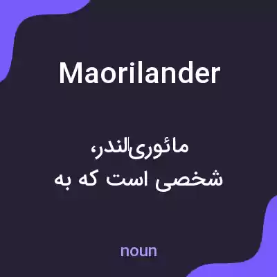 معنی maorilander به فارسی معنی maorilander به فارسی