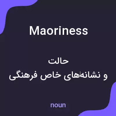 معنی maoriness به فارسی معنی maoriness به فارسی