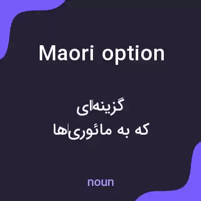 معنی maori option به فارسی معنی maori option به فارسی