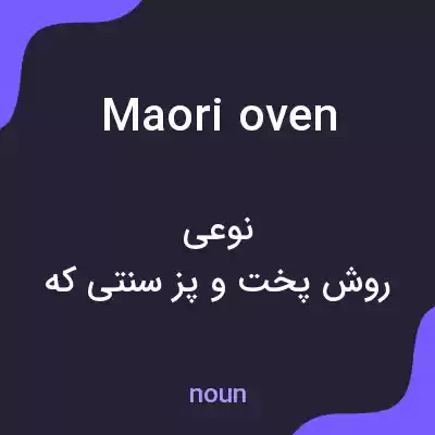 معنی maori oven به فارسی معنی maori oven به فارسی