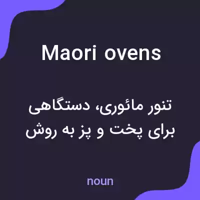 معنی maori ovens به فارسی معنی maori ovens به فارسی