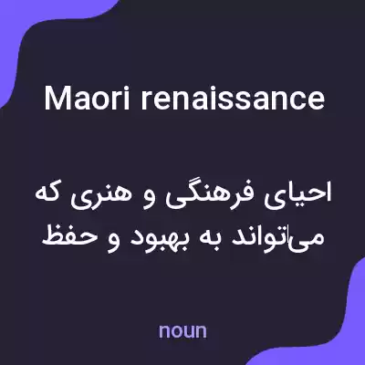 معنی maori renaissance به فارسی معنی maori renaissance به فارسی