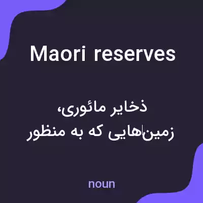 معنی maori reserves به فارسی معنی maori reserves به فارسی