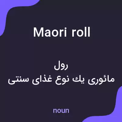 معنی maori roll به فارسی معنی maori roll به فارسی