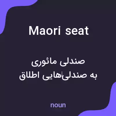 معنی maori seat به فارسی معنی maori seat به فارسی