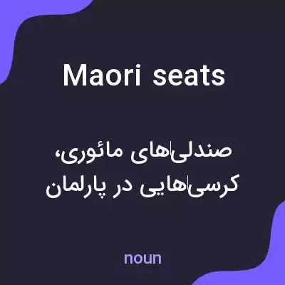 معنی maori seats به فارسی معنی maori seats به فارسی