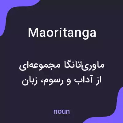 معنی maoritanga به فارسی معنی maoritanga به فارسی