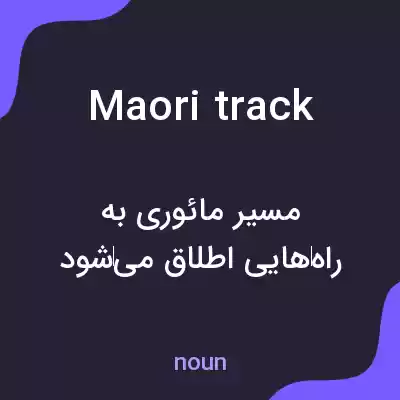 معنی maori track به فارسی معنی maori track به فارسی