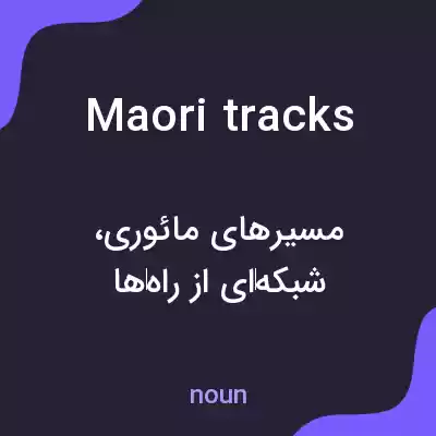 معنی maori tracks به فارسی معنی maori tracks به فارسی