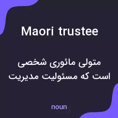 معنی maori trustee به فارسی معنی maori trustee به فارسی