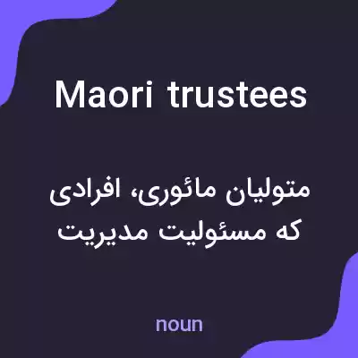 معنی maori trustees به فارسی معنی maori trustees به فارسی