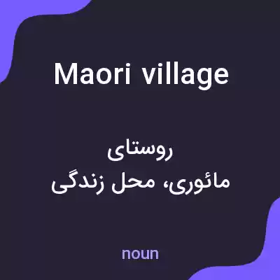 معنی maori village به فارسی معنی maori village به فارسی