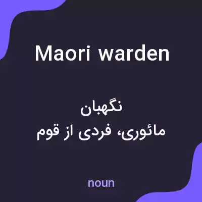 معنی maori warden به فارسی معنی maori warden به فارسی