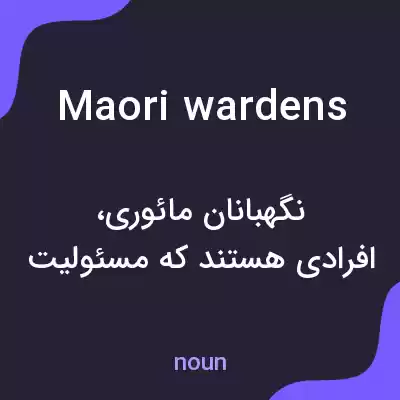 معنی maori wardens به فارسی معنی maori wardens به فارسی