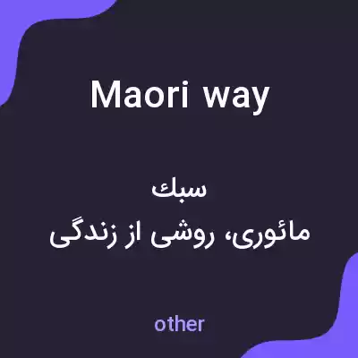 معنی maori way به فارسی