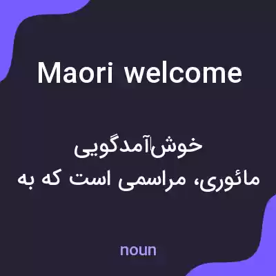 معنی maori welcome به فارسی