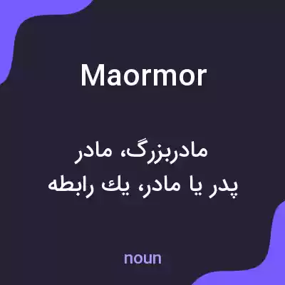 معنی maormor به فارسی معنی maormor به فارسی