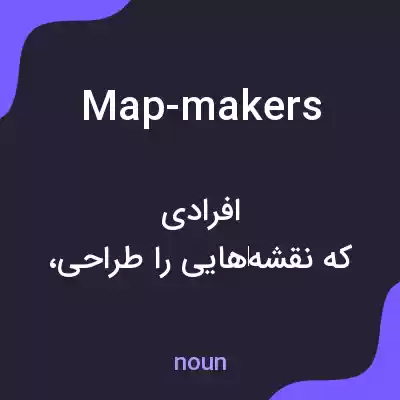 معنی map-makers به فارسی معنی map-makers به فارسی