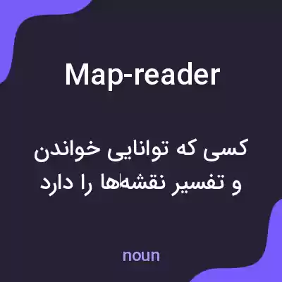 معنی map-reader به فارسی معنی map-reader به فارسی