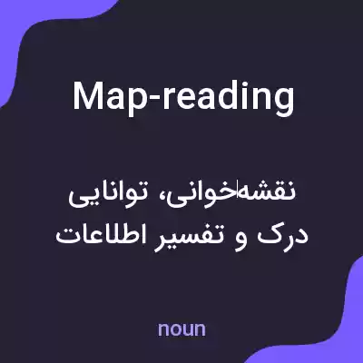 معنی map-reading به فارسی معنی map-reading به فارسی