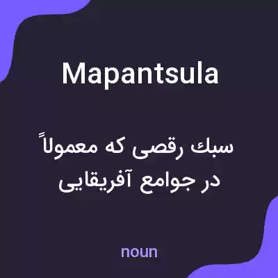 معنی mapantsula به فارسی معنی mapantsula به فارسی