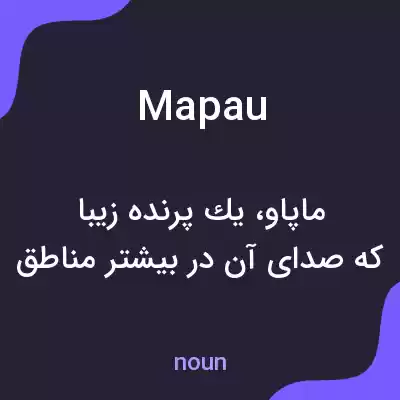 معنی mapau به فارسی معنی mapau به فارسی