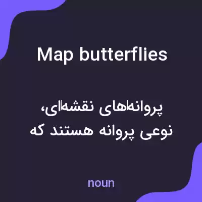 معنی map butterflies به فارسی