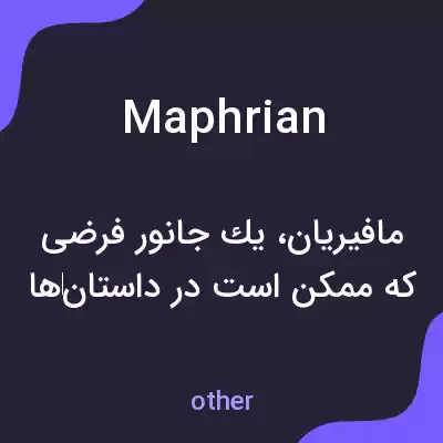 معنی maphrian به فارسی معنی maphrian به فارسی